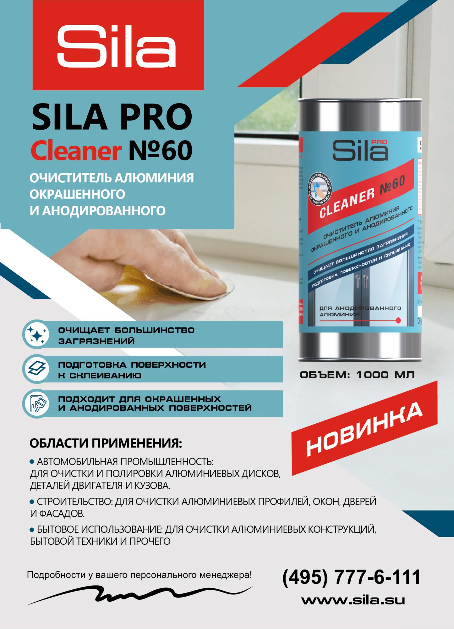 Новинка! Sila Pro 60, очиститель для алюминия Новинка! Sila Pro 60, очиститель для алюминия