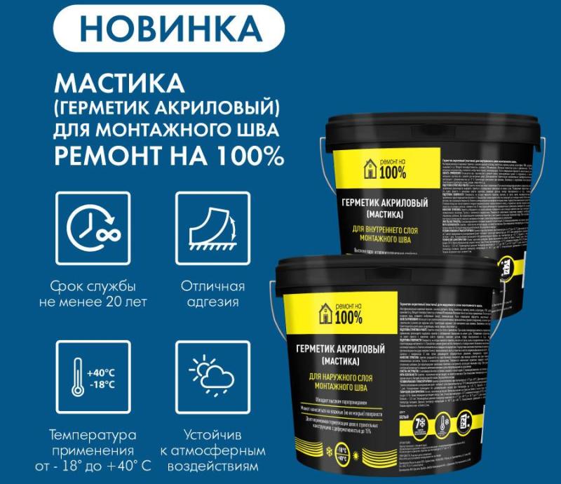 Новинка! Акриловая мастика для монтажного шва Новинка! Акриловая мастика для монтажного шва