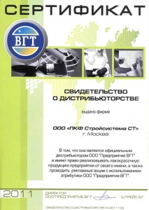 Сертификат официального партнера ООО «Предприятие ВГТ» 2010 год Сертификат официального партнера ООО «Предприятие ВГТ» 2010 год