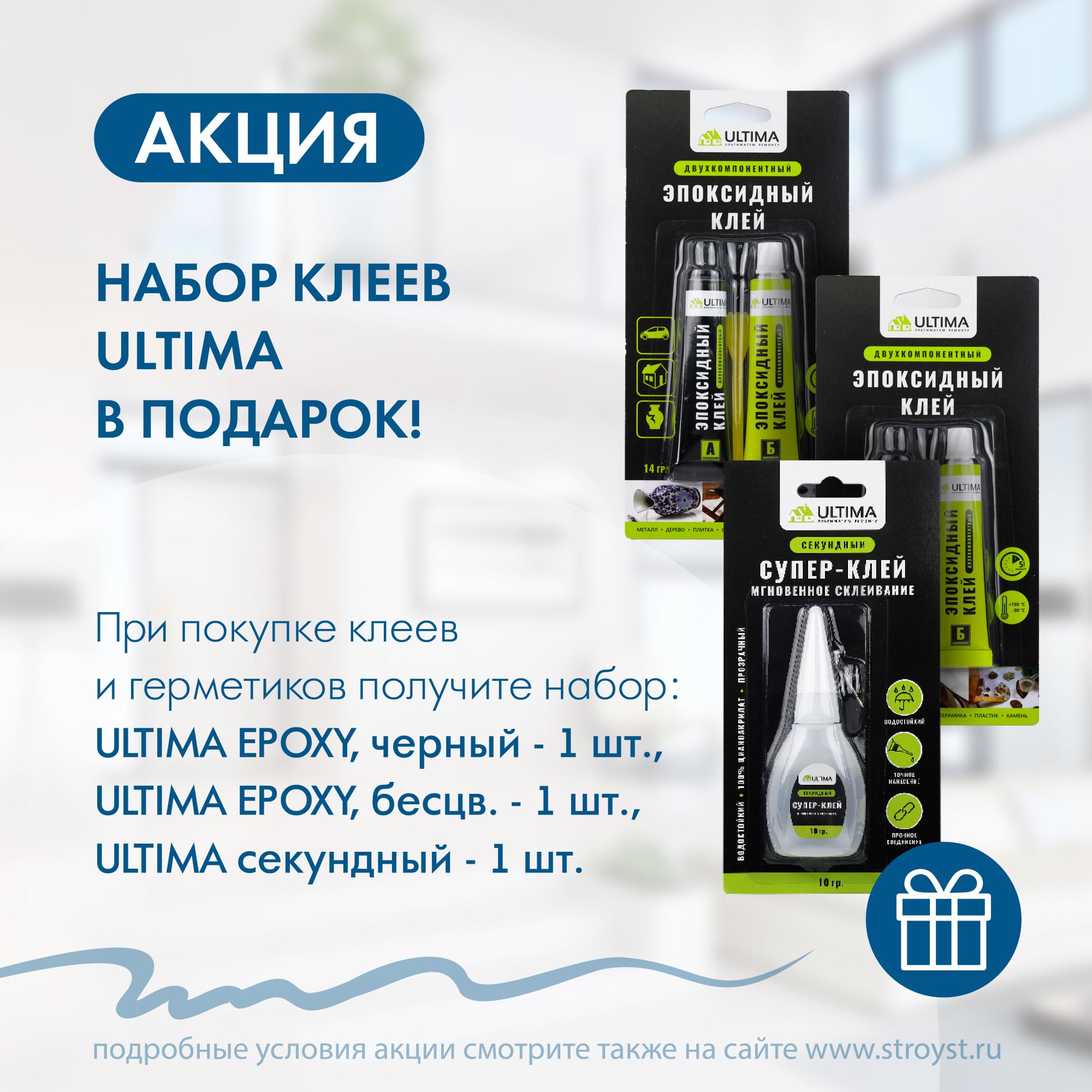 В подарок набор клеев Ultima В подарок набор клеев Ultima