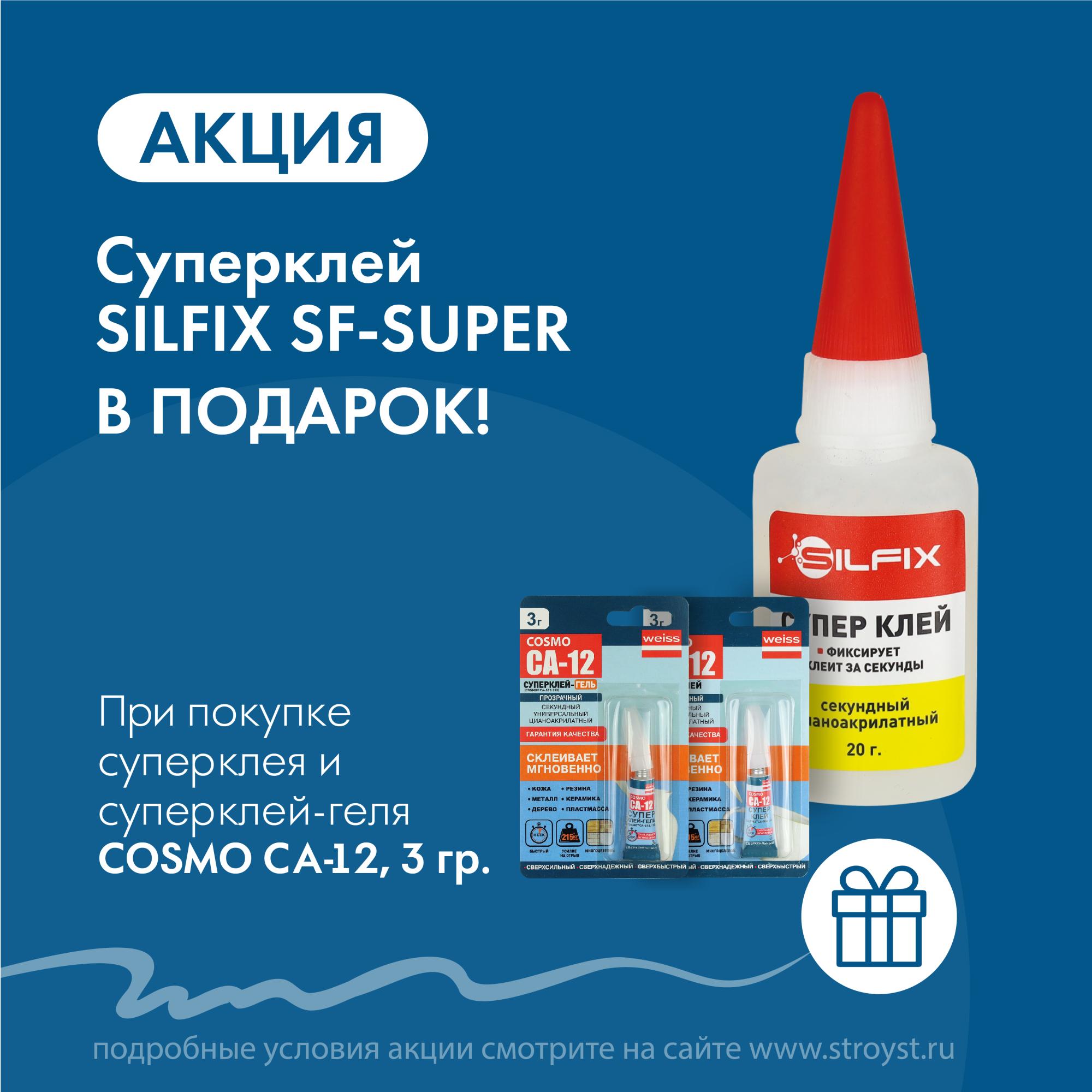 В подарок суперклей Silfix SF-Super В подарок суперклей Silfix SF-Super