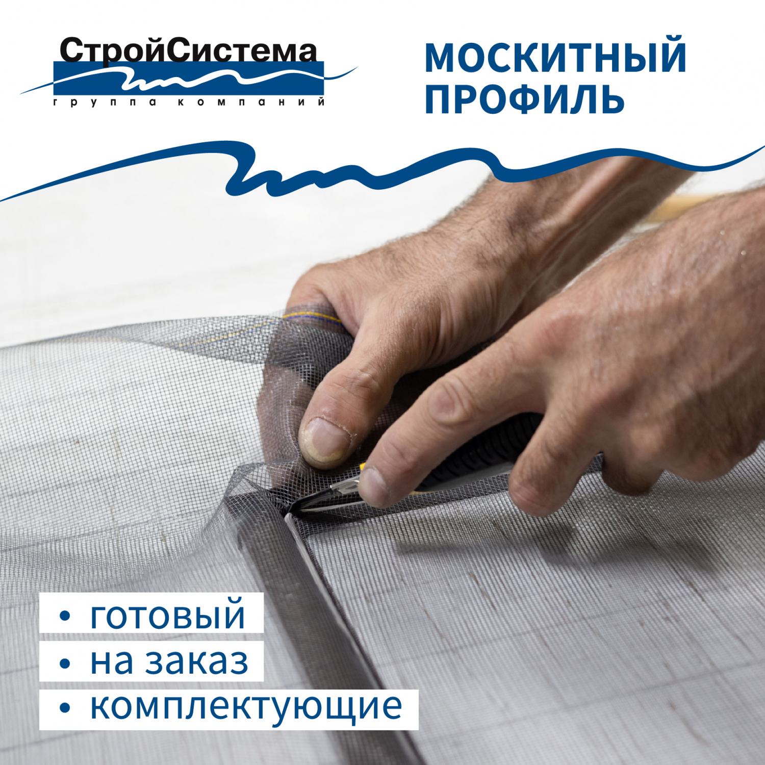 Москитные сетки: готовые и на заказ Москитные сетки: готовые и на заказ