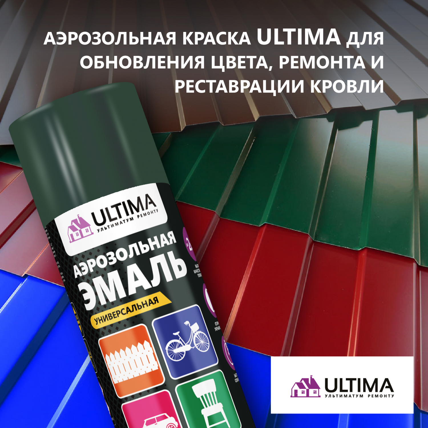 Аэрозольная краска ULTIMA для обновления цвета, ремонта и реставрации кровли и профнастила Аэрозольная краска ULTIMA для обновления цвета, ремонта и реставрации кровли и профнастила