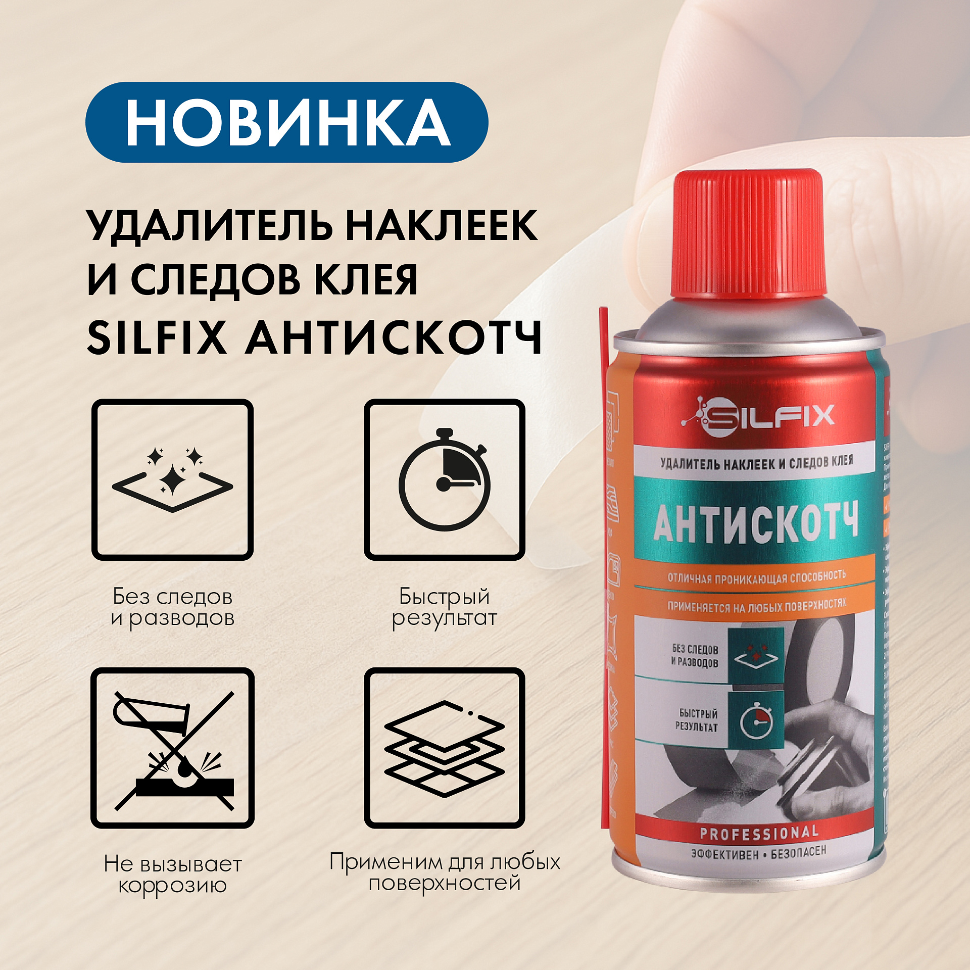 Новинка! Удалитель наклеек и следов от клея Silfix Антискотч Новинка! Удалитель наклеек и следов от клея Silfix Антискотч