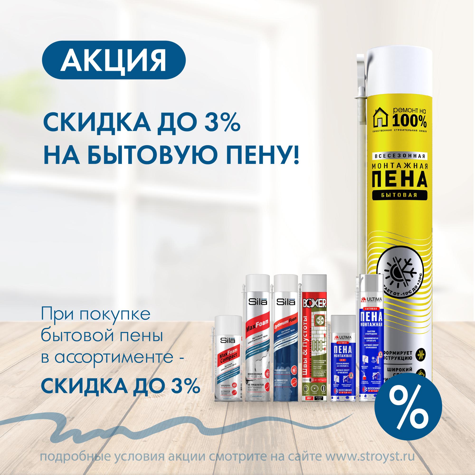 Скидка до 3% на бытовую пену  Скидка до 3% на бытовую пену