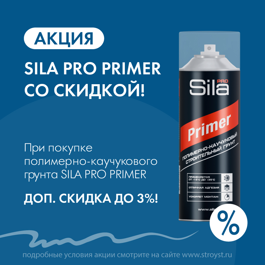 Скидка до 3% на грунт Sila Pro Primer Скидка до 3% на грунт Sila Pro Primer