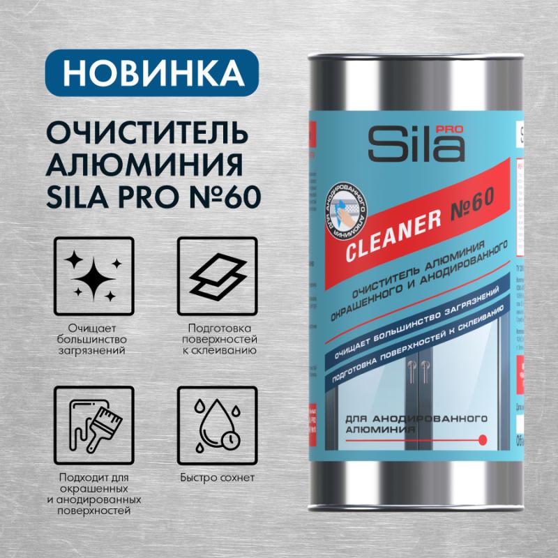 Новинка! Sila Pro 60, очиститель для алюминия Новинка! Sila Pro 60, очиститель для алюминия