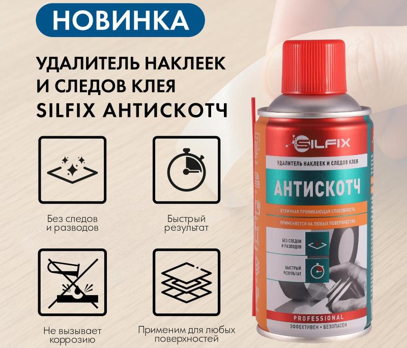 Новинка! Удалитель наклеек и следов от клея Silfix Антискотч Новинка! Удалитель наклеек и следов от клея Silfix Антискотч