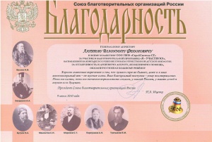 Благодарность союза благотворителей России. 2010 год Благодарность союза благотворителей России. 2010 год
