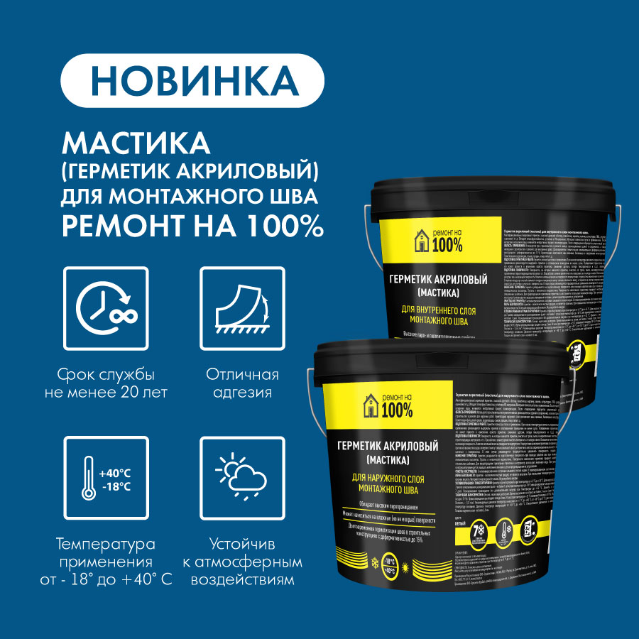 Новинка! Акриловая мастика для монтажного шва Новинка! Акриловая мастика для монтажного шва