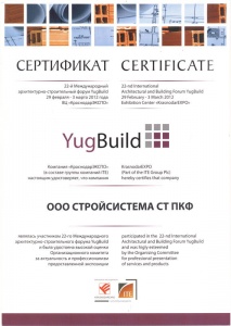 Сертификат об участии в 22-м Международном архитектурно-строительном форуме YugBuild с 29 февраля по 3 марта 2012 года Сертификат об участии в 22-м Международном архитектурно-строительном форуме YugBuild с 29 февраля по 3 марта 2012 года