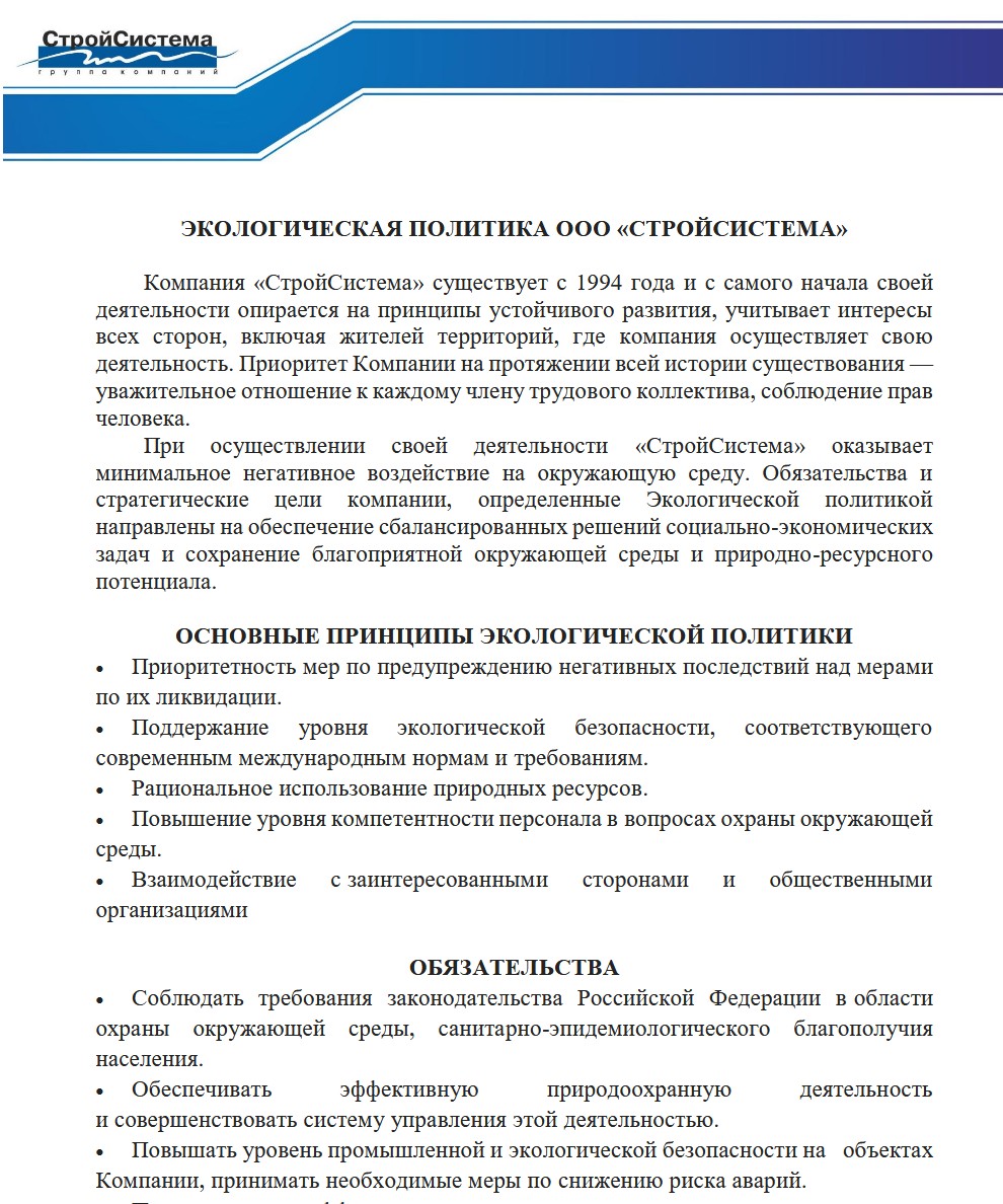 Экологическая политика ООО Стройсистема Экологическая политика ООО Стройсистема