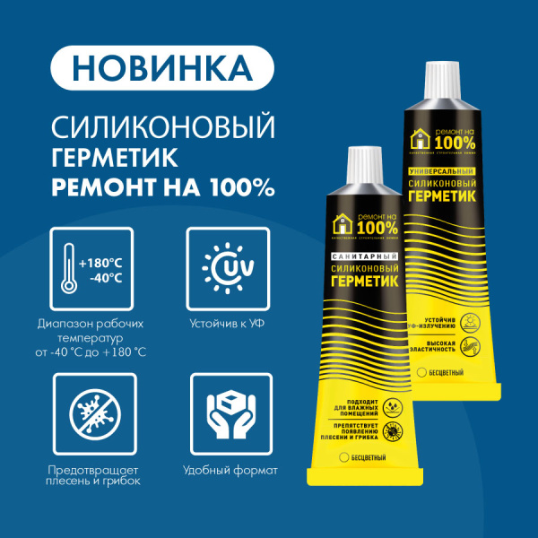 Герметик силиконовый санитарный, РЕМОНТ НА 100%, 80 мл Герметик силиконовый санитарный, РЕМОНТ НА 100%, 80 мл