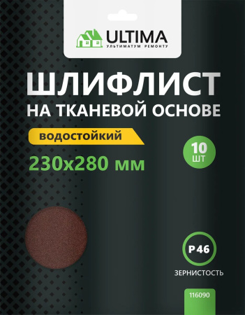 Шкурки шлифовальные Ultima, Р46, тканевая основа, 10шт/упак Шкурки шлифовальные Ultima, Р46, тканевая основа, 10шт/упак