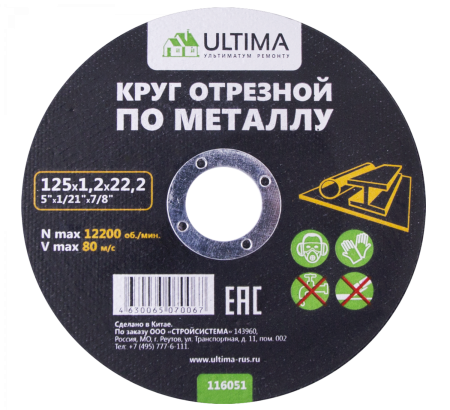 Круг отрезной по металлу Ultima, 125x1,0x22,2 (1 уп- 50 шт, 1 кор- 400 шт)