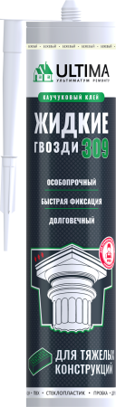 ULTIMA 309 жидкие гвозди для тяжелых конструкций ULTIMA 309 жидкие гвозди для тяжелых конструкций
