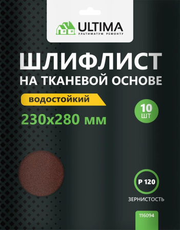 Шкурки шлифовальные Ultima, Р120, тканевая основа, 10шт/упак Шкурки шлифовальные Ultima, Р120, тканевая основа, 10шт/упак